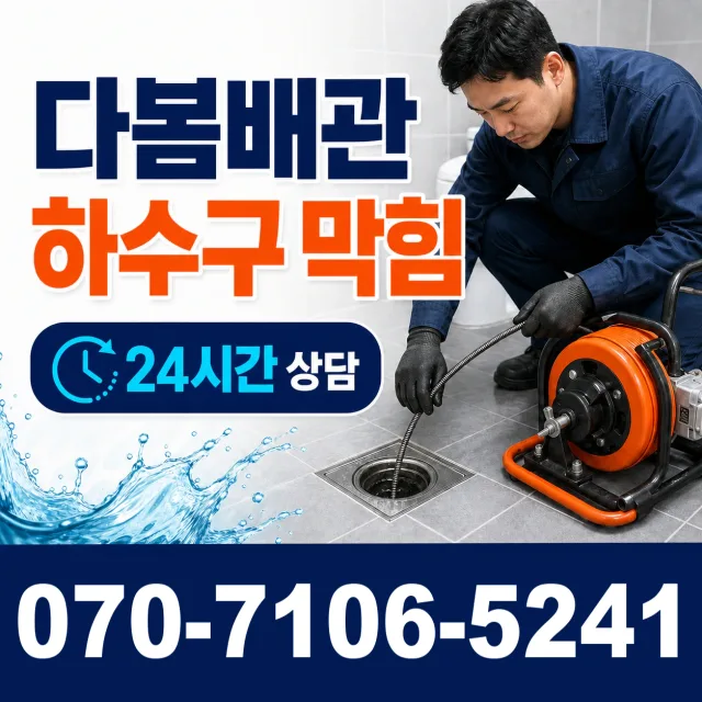 여수시 학동 배관막힘 상담 이미지 2